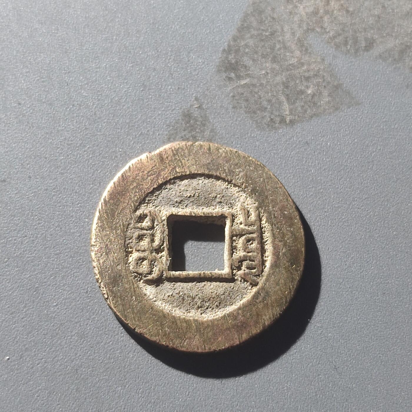 PCAI钱币25-196  中国古钱币机制币小专场 光绪通宝 