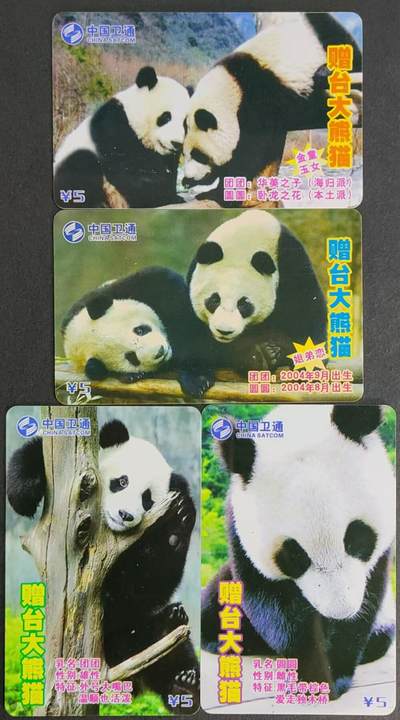 公藏第35期裸卡拍卖 - 中国卫通密码旧卡（赠台大熊猫）4全实卡，品好。