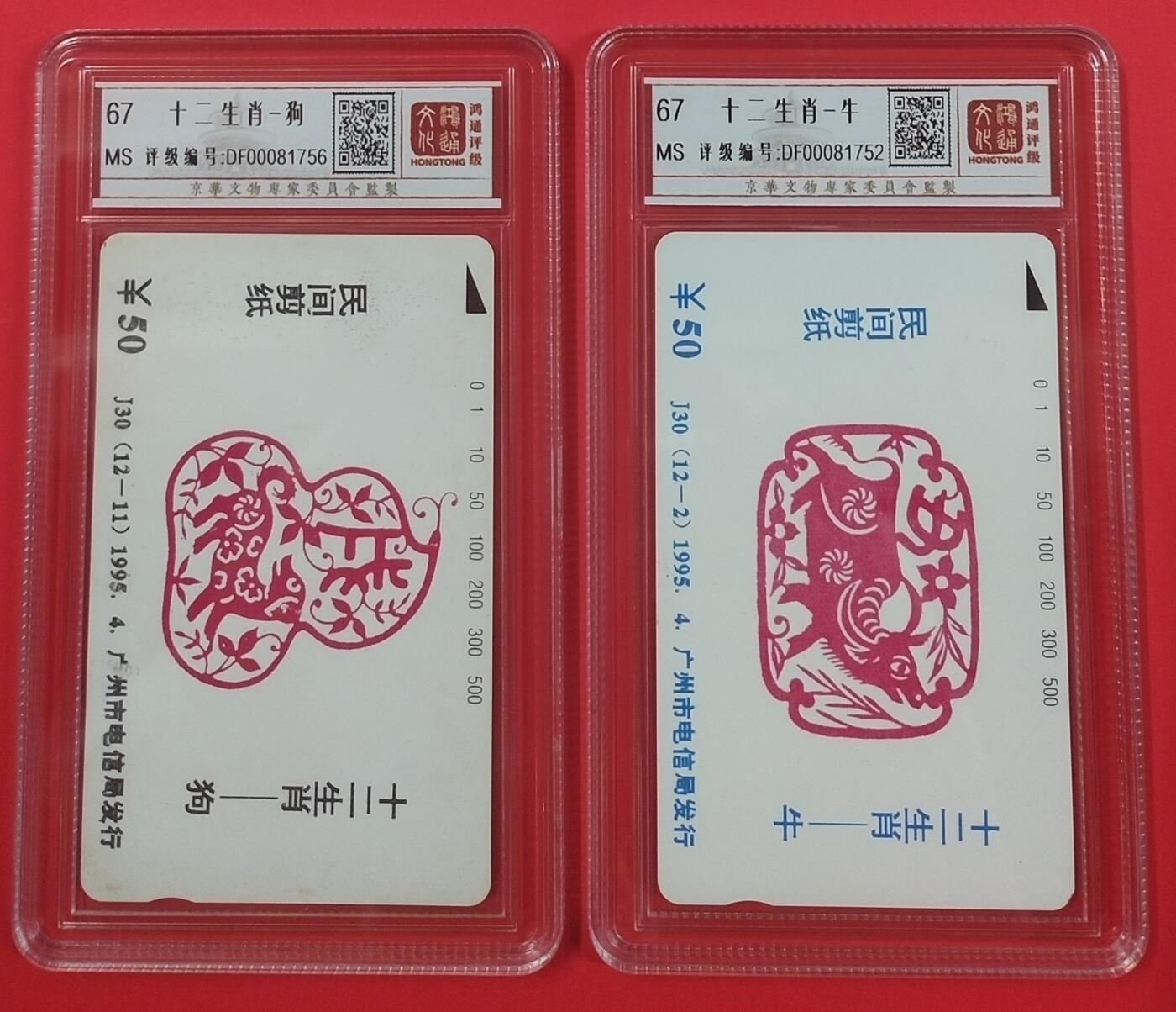 《鸿通俱乐部》拍卖第22期 1月22日21:30延时节拍 田村广州新卡《十二生肖牛、狗散卡》鸿通67分*2枚