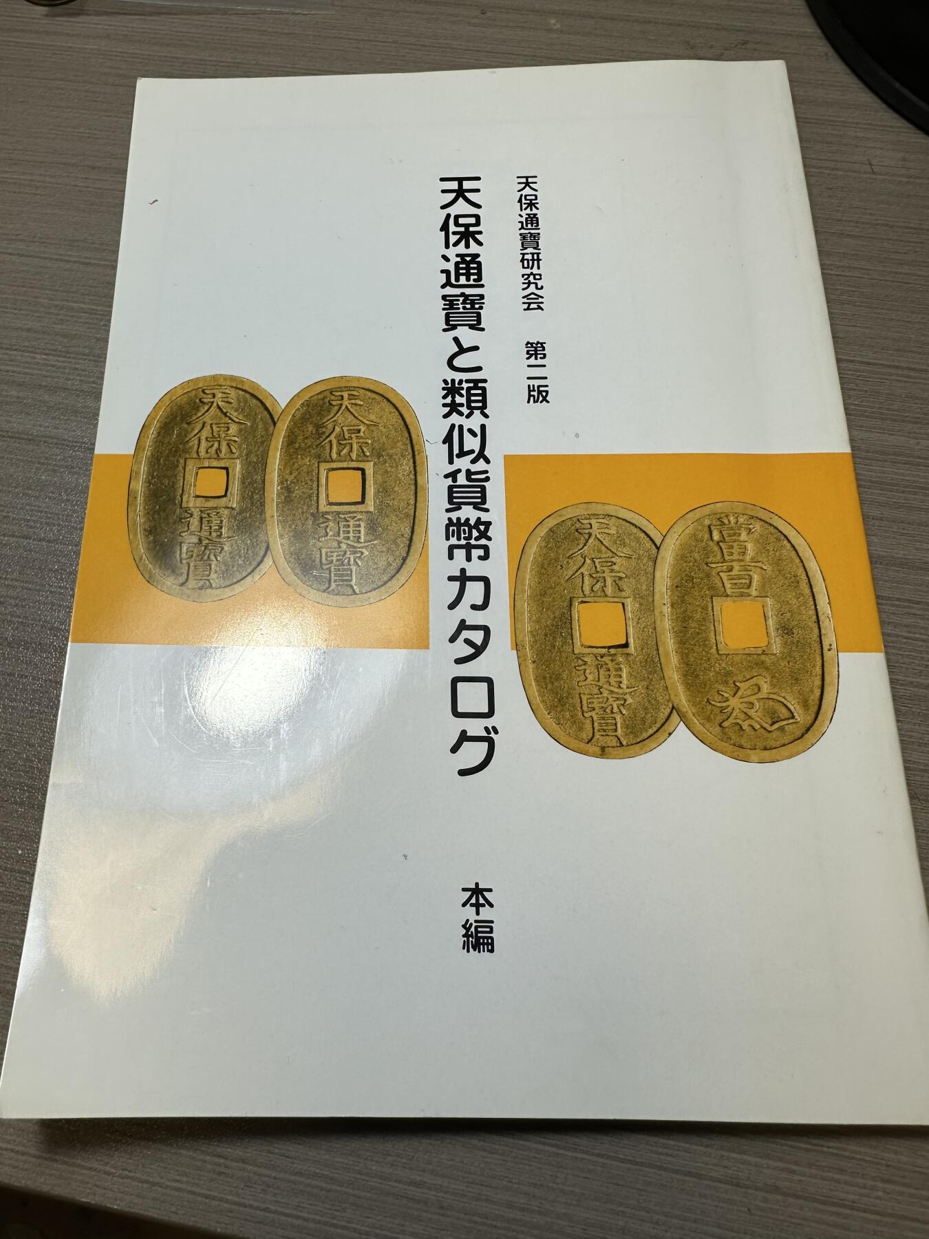 年前清货专场，章，杂币，满200包邮 全新 ，最新版天保通宝钱币书，独家售卖！