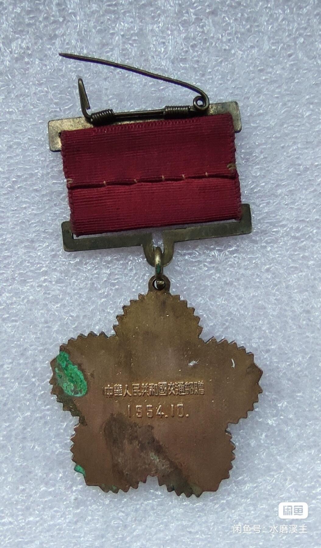 1954年纪念章