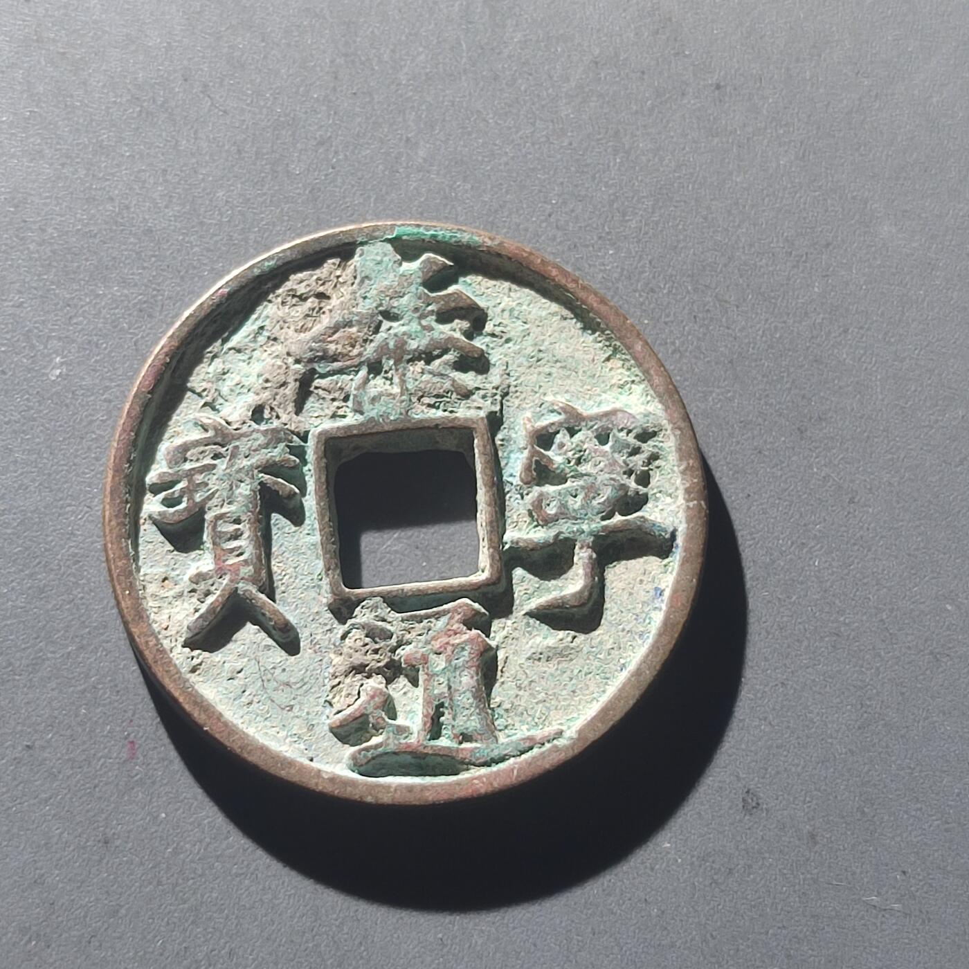 PCAI钱币25-196  中国古钱币机制币小专场 崇宁通宝 折十