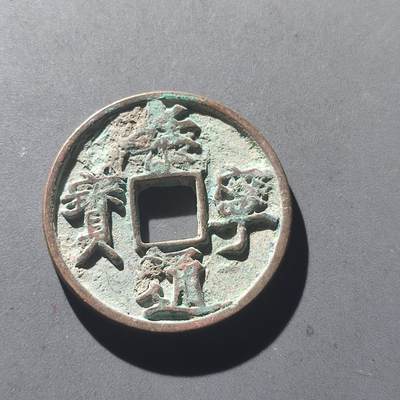 PCAI钱币25-196  中国古钱币机制币小专场 - 崇宁通宝 折十