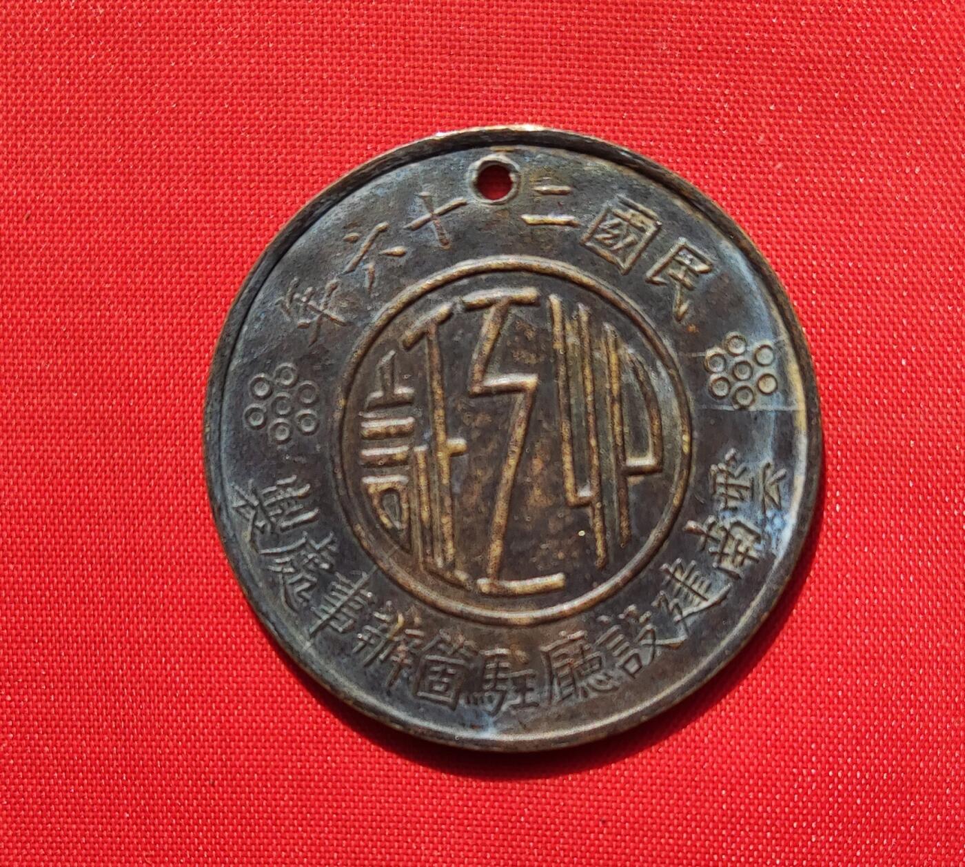 1937年铜牌