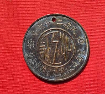1937年铜牌 - 1937年铜牌