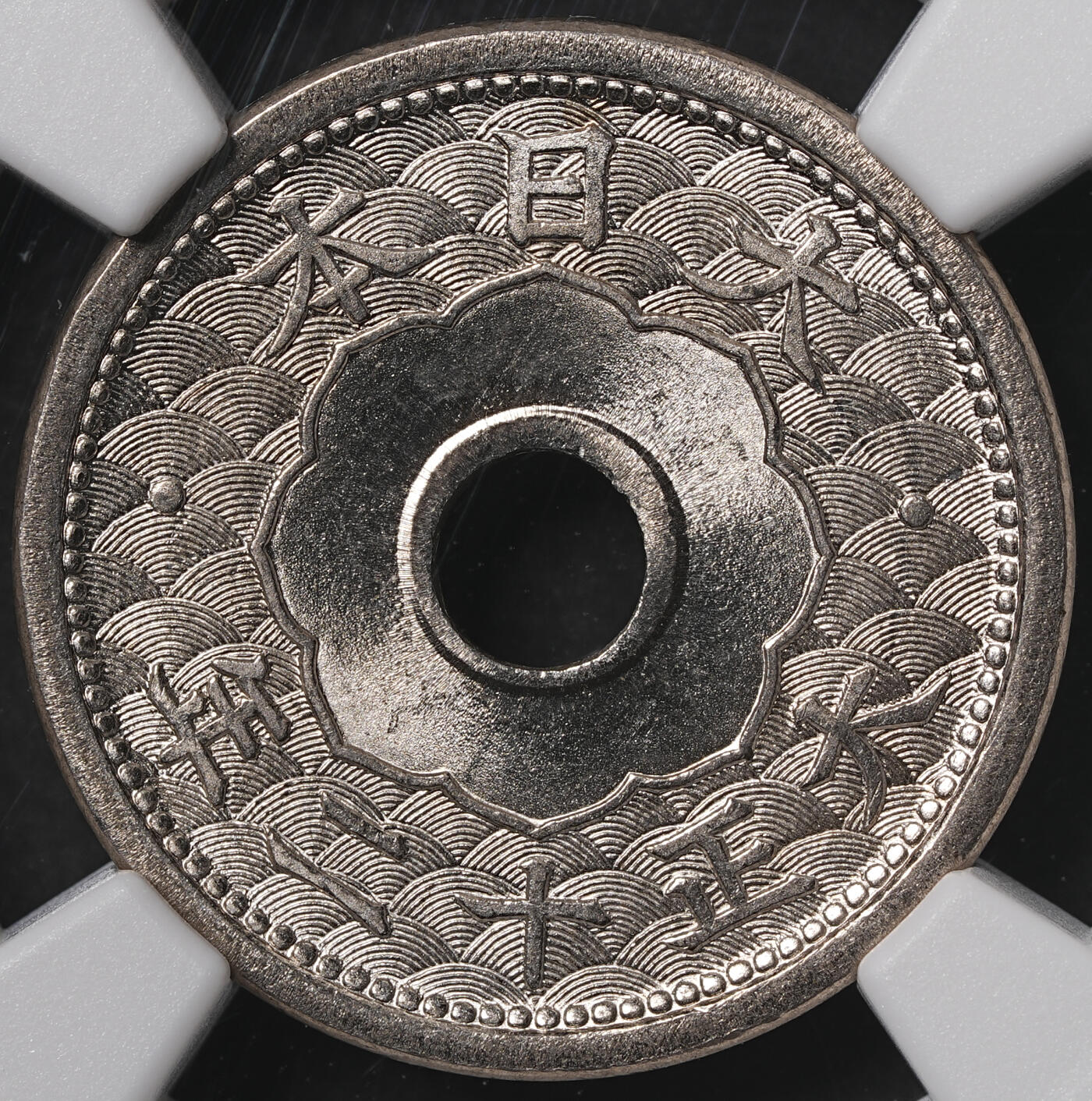 修遠堂世界钱币第五十六期 全场包邮 蛇年首拍 NGC MS67 大正十二年中孔五钱 顶级品相