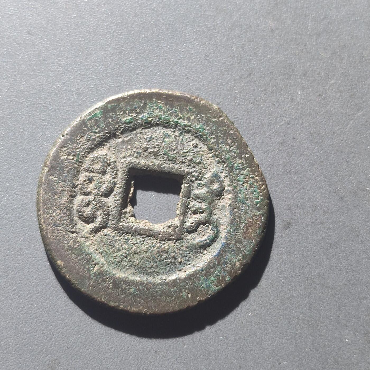 PCAI钱币25-196  中国古钱币机制币小专场 咸丰通宝  台