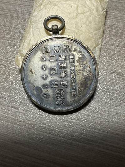 年前清货专场，章，杂币，满200包邮 - 极美品！满洲事变二周年纪念章 