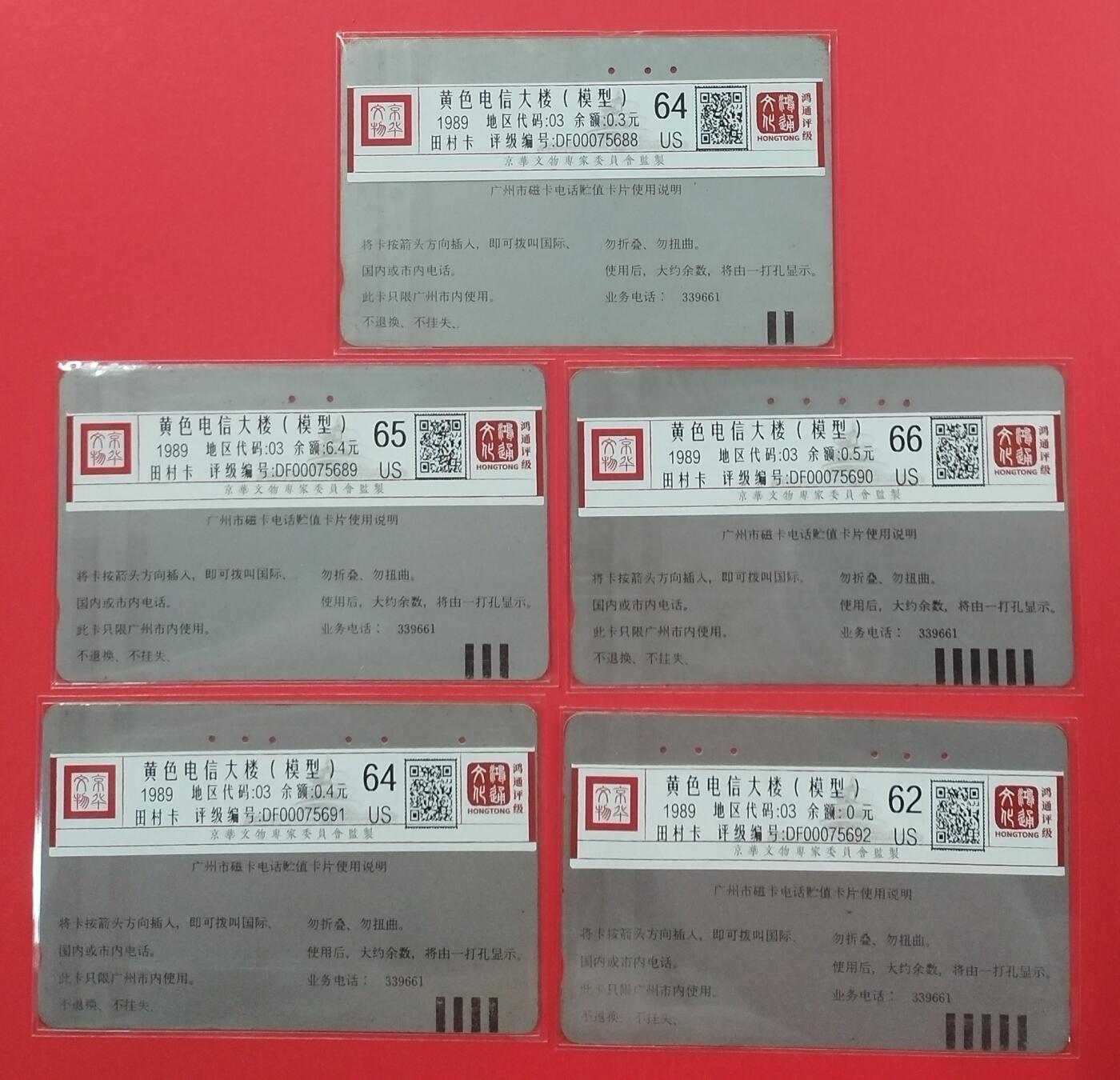 《鸿通俱乐部》拍卖第22期 1月22日21:30延时节拍 田村广州旧卡《黄色电信大楼》5全 鸿通66分*1枚、65分*1枚、64分*2枚、62分*1枚