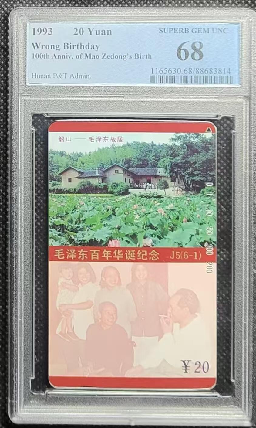 《鸿通俱乐部》拍卖第22期 1月22日21:30延时节拍 田村湖南新卡《主席故居错卡（无涂改）》PCGS68分*1枚