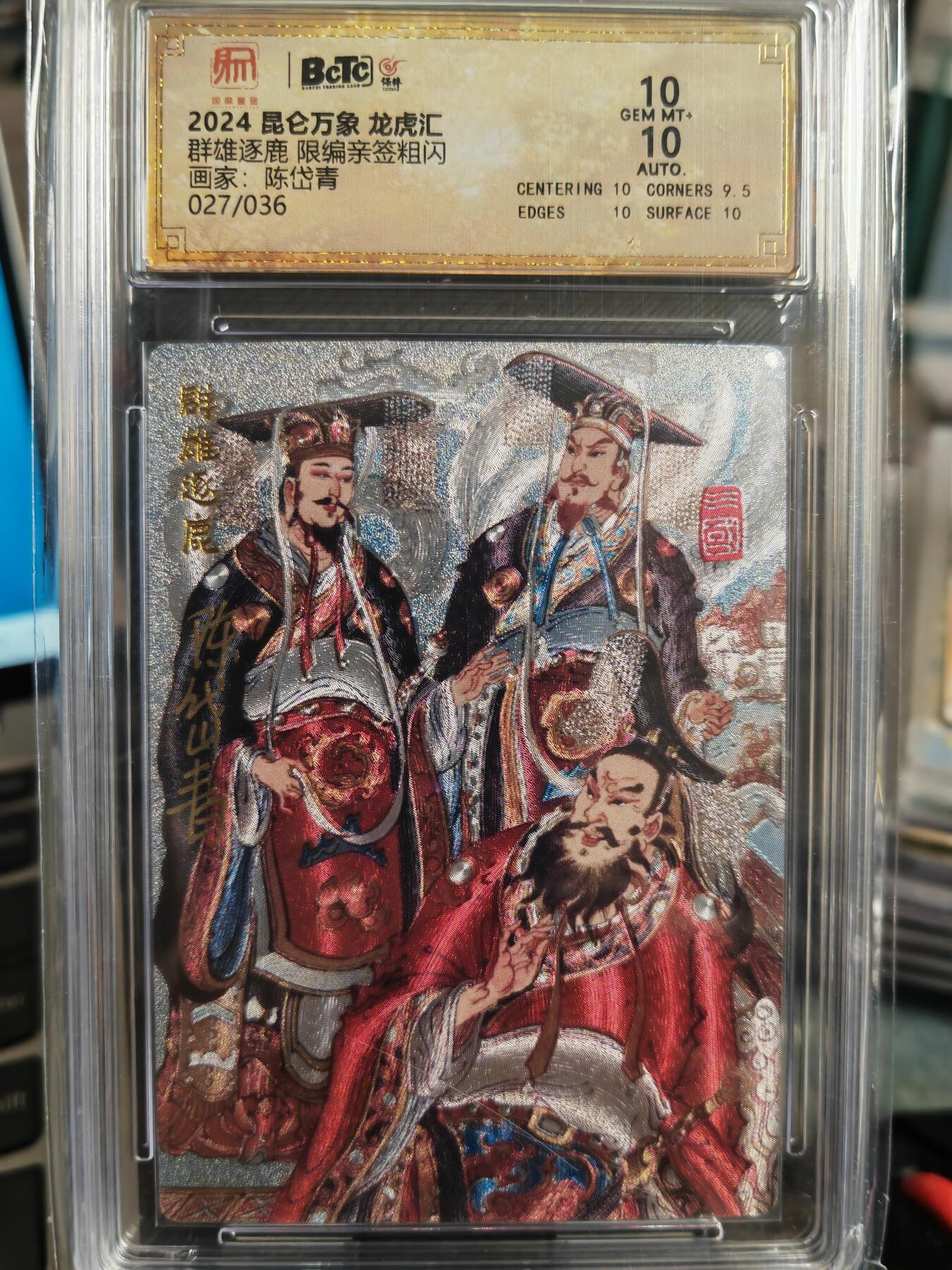 阳大大卡牌超级大甩拍第36期（周二晚上九点截拍，持续收拍品，进群福利早知道） 【亲签卡】昆仑万象 龙虎汇 陈岱青 群雄逐鹿  编号027/036  双10分稀缺好卡