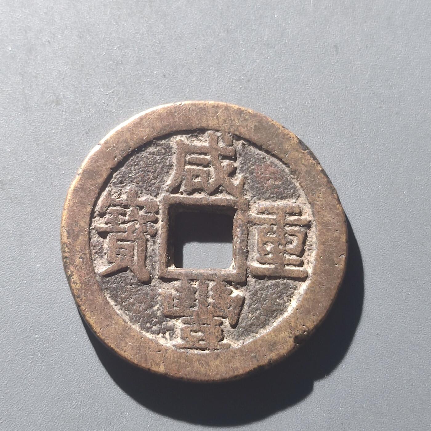 PCAI钱币25-196  中国古钱币机制币小专场 咸丰重宝 宝苏当十 有裂
