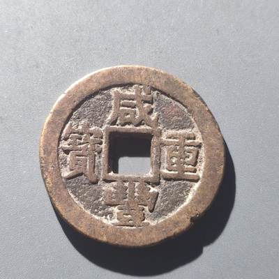 PCAI钱币25-196  中国古钱币机制币小专场 - 咸丰重宝 宝苏当十 有裂
