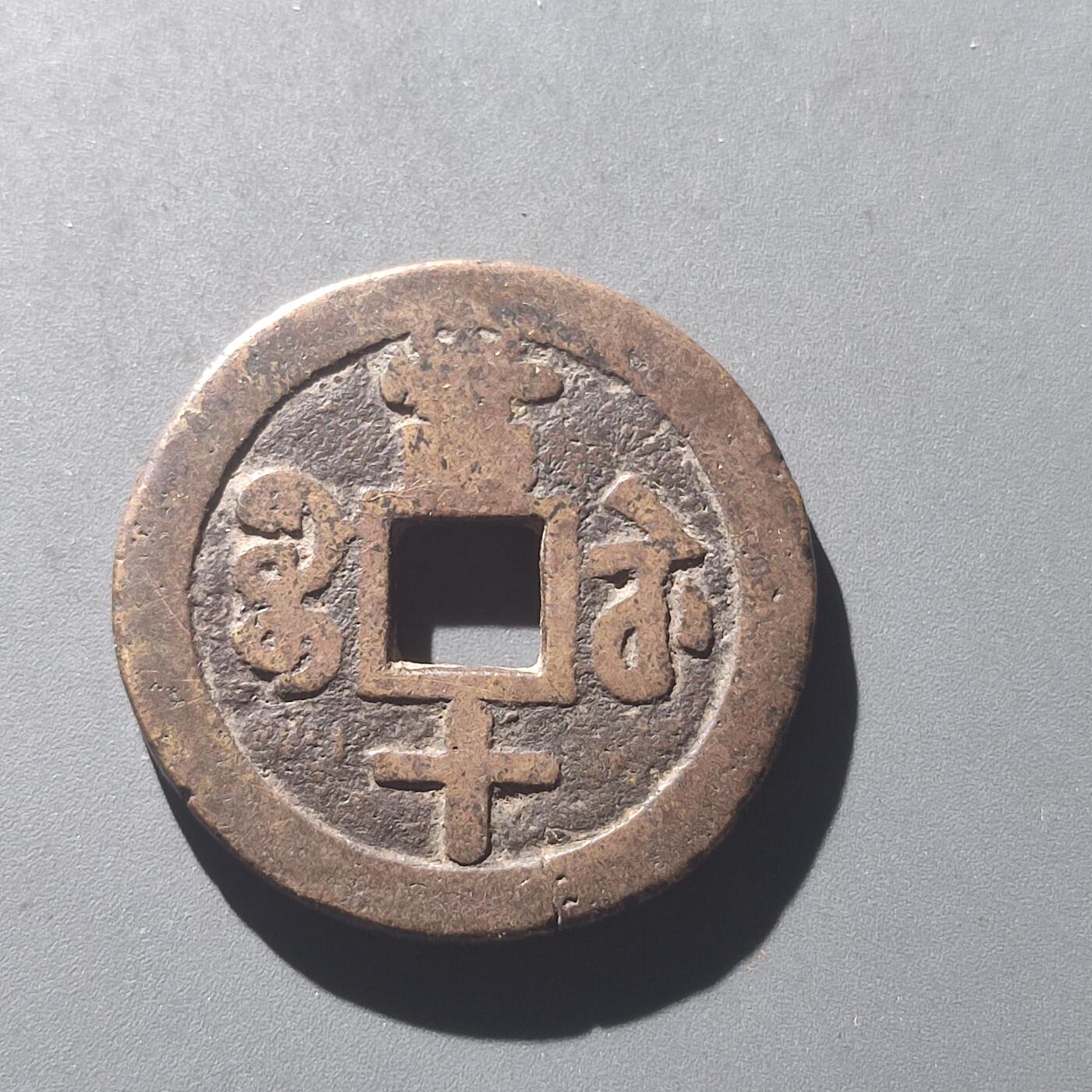 PCAI钱币25-196  中国古钱币机制币小专场 咸丰重宝 宝苏当十 有裂