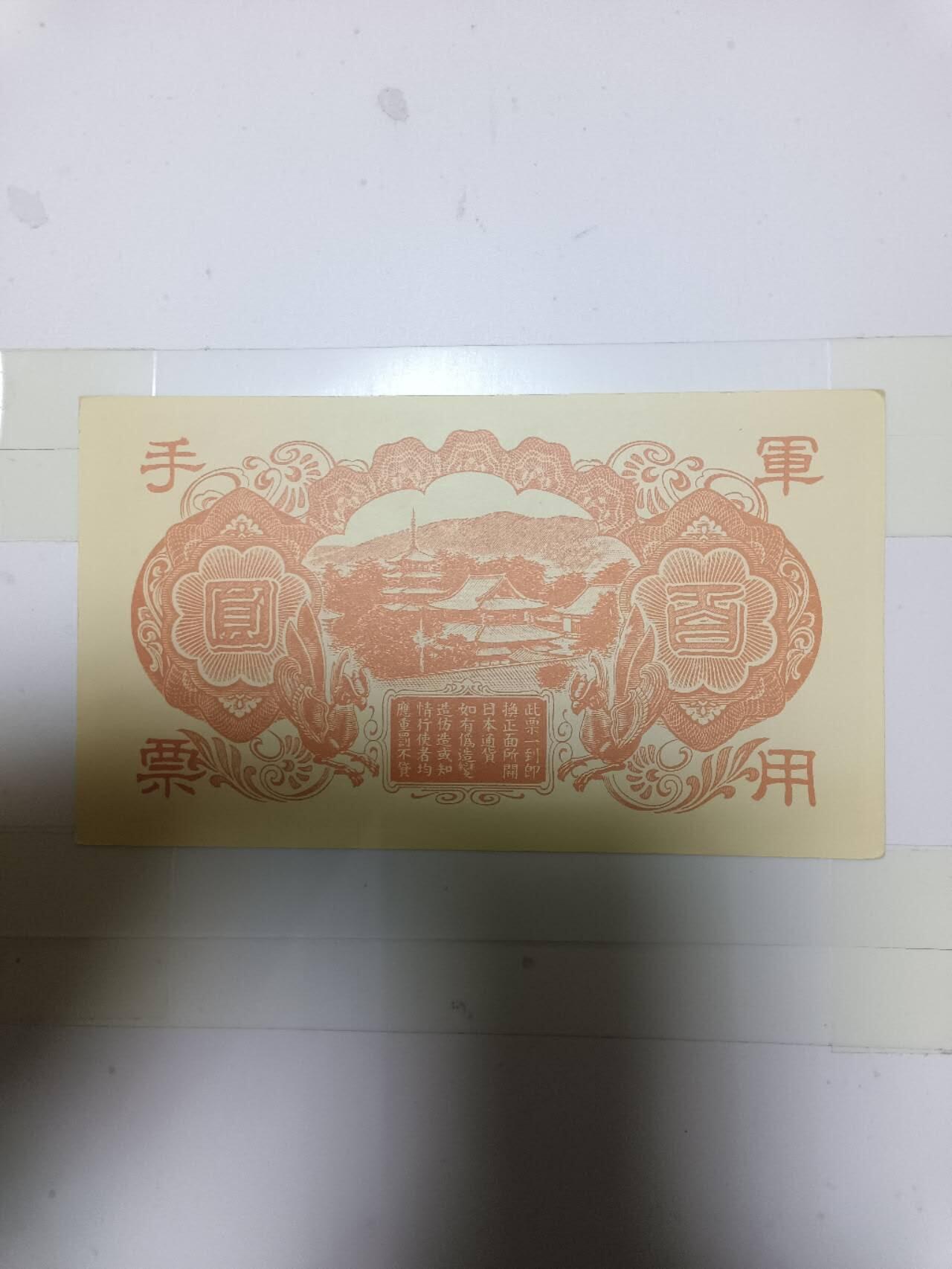 【20250124】非全新纸币第217场 日本军票，好品