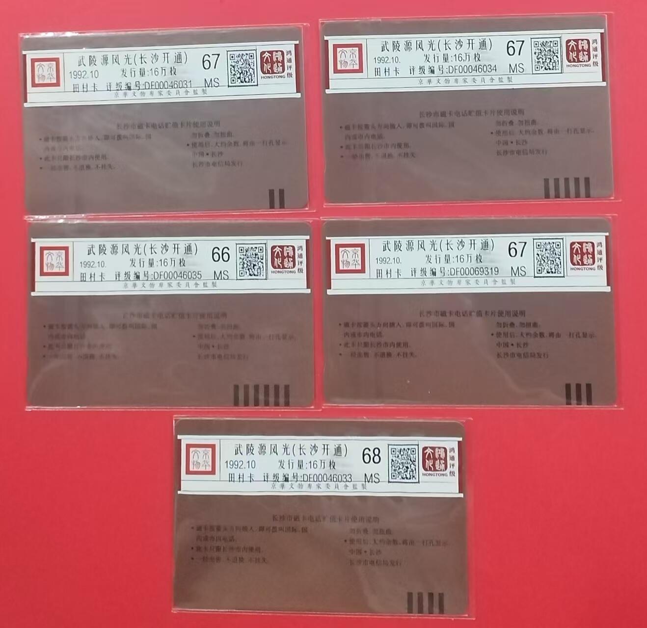 《鸿通俱乐部》拍卖第22期 1月22日21:30延时节拍 田村湖南新卡《长沙开通》5全 鸿通68分*1枚、67分*2枚、66分*2枚