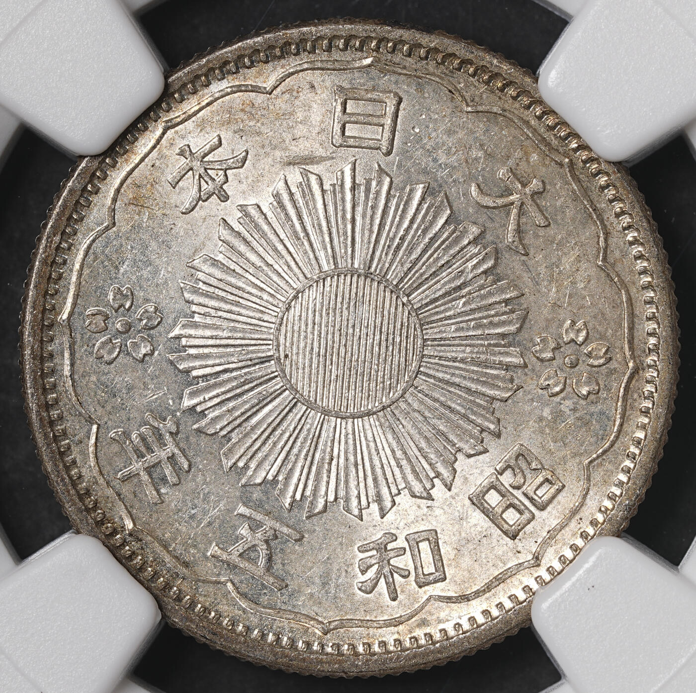 修遠堂世界钱币第五十六期 全场包邮 蛇年首拍 NGC评级 日本近代铜币，银币共三枚 都是比较少见年份
