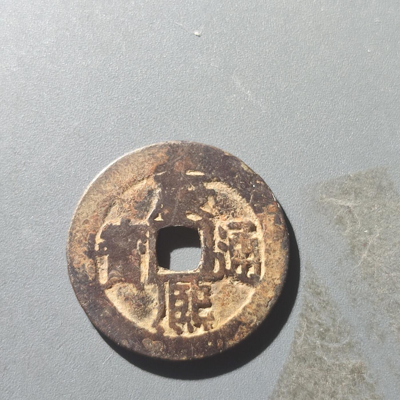 PCAI钱币25-196  中国古钱币机制币小专场 康熙通宝  江