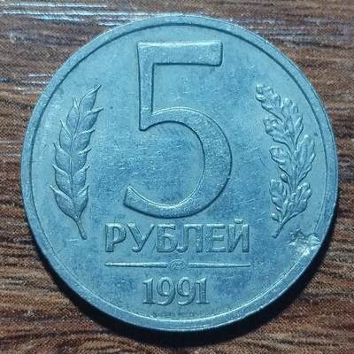 林 专场 硬币外币专场（第六期）接代拍 - 1991年俄罗斯5卢布