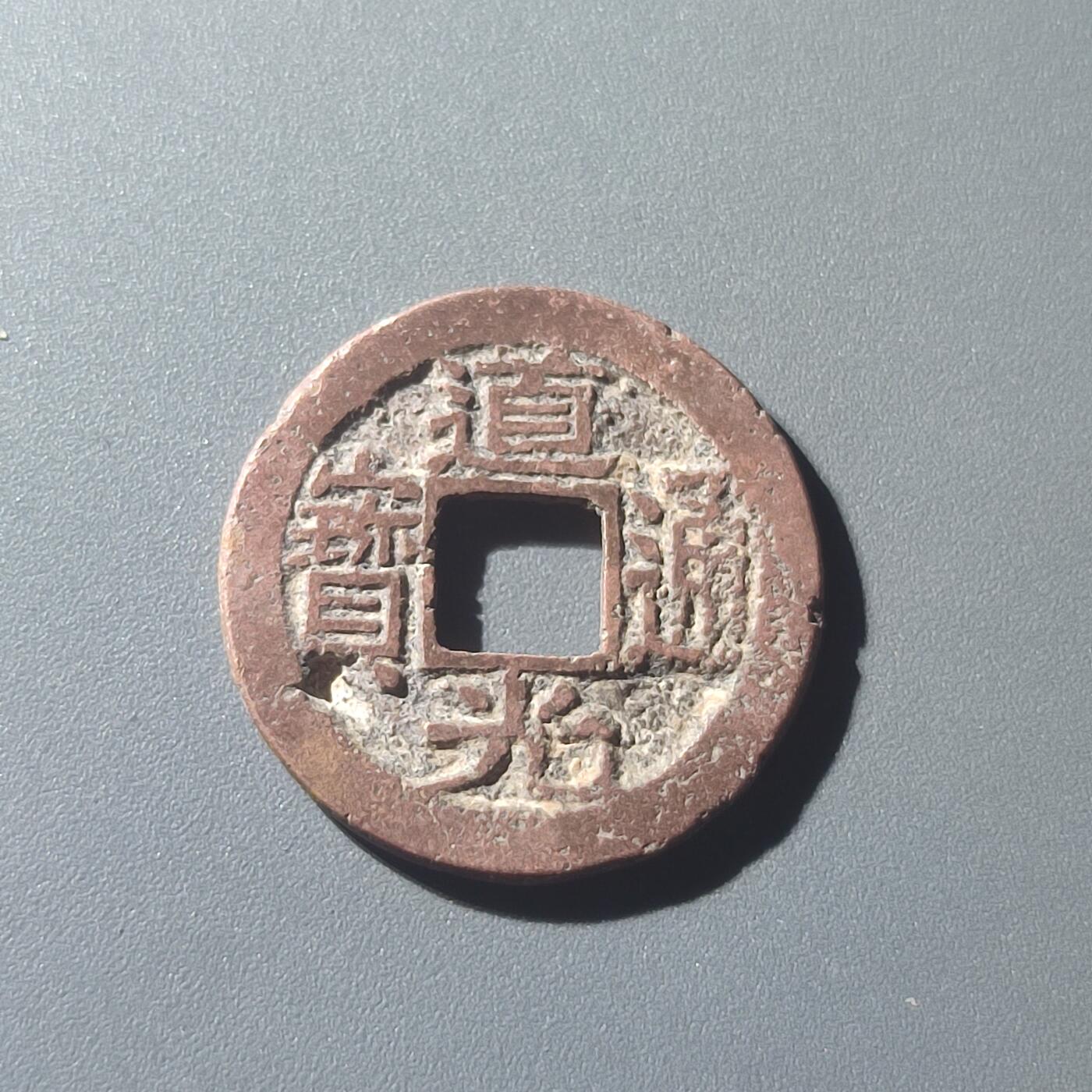 PCAI钱币25-196  中国古钱币机制币小专场 道光通宝 苏