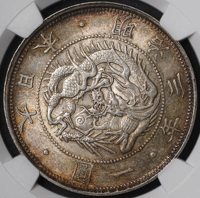 修遠堂世界钱币第五十六期 全场包邮 蛇年首拍 - NGC MS64 明治三年旭日龙一圆大银币 极美焦糖彩 稀少的无轮版