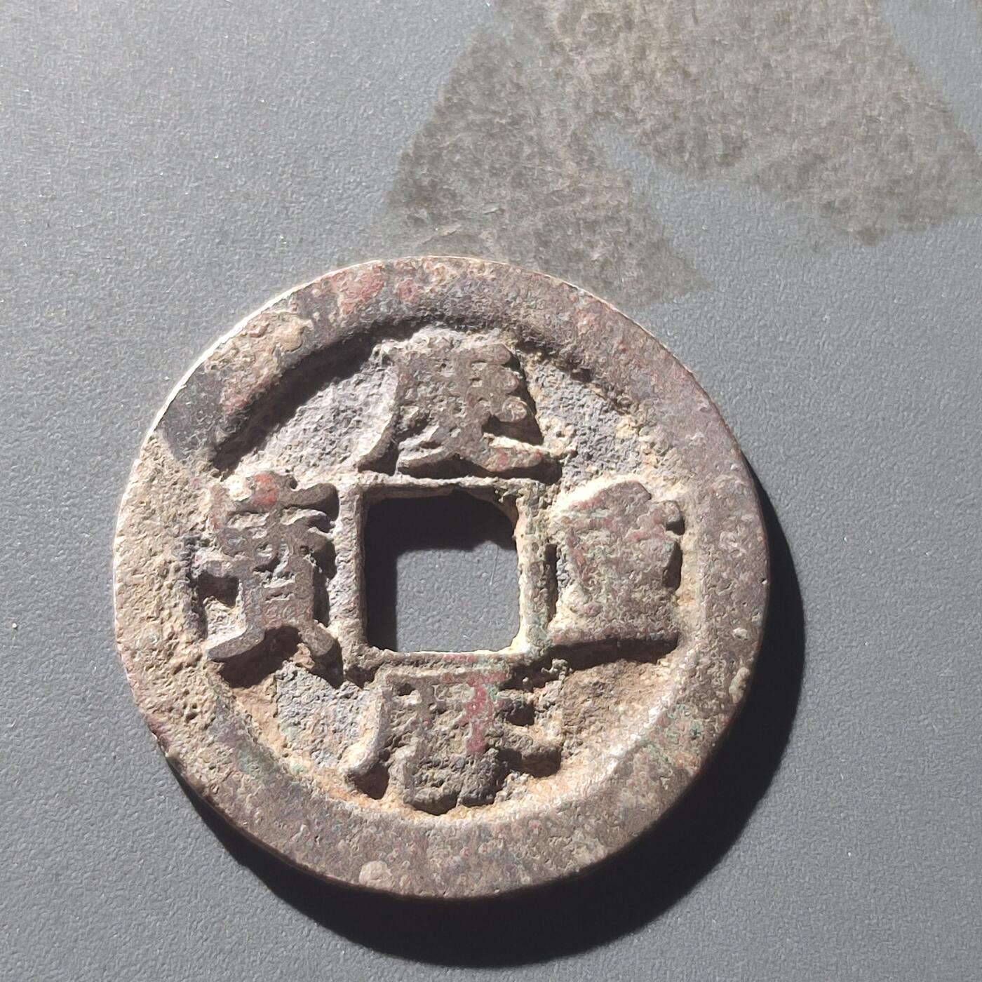 PCAI钱币25-196  中国古钱币机制币小专场 庆历重宝