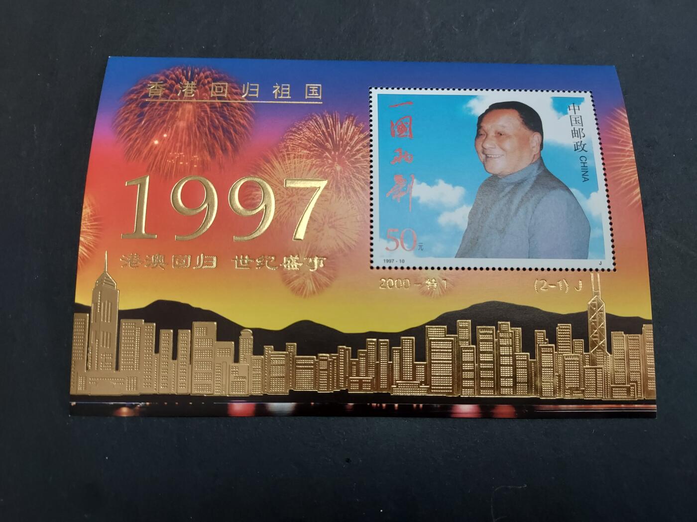理想集藏/博彦收藏 2月5日邮票专场 香港回归型张 50元面值 全新