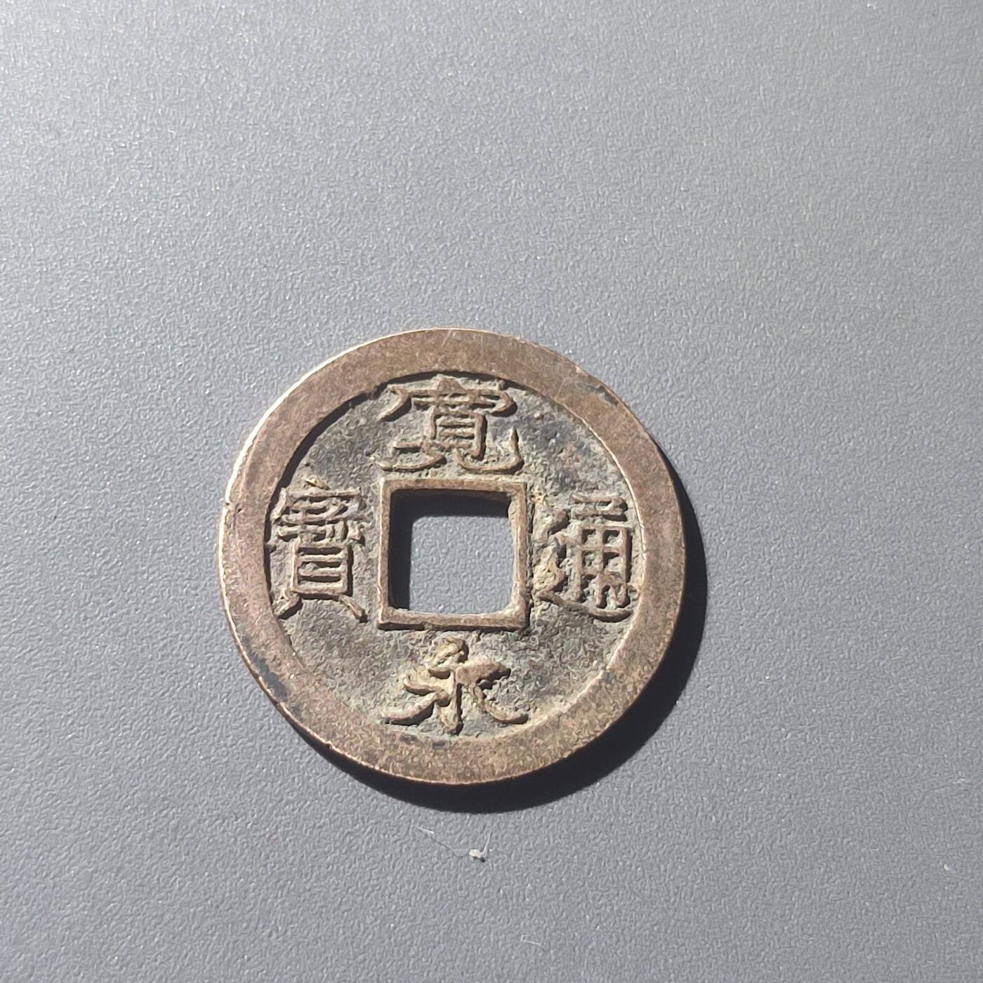 PCAI钱币25-196  中国古钱币机制币小专场 宽永通宝 足