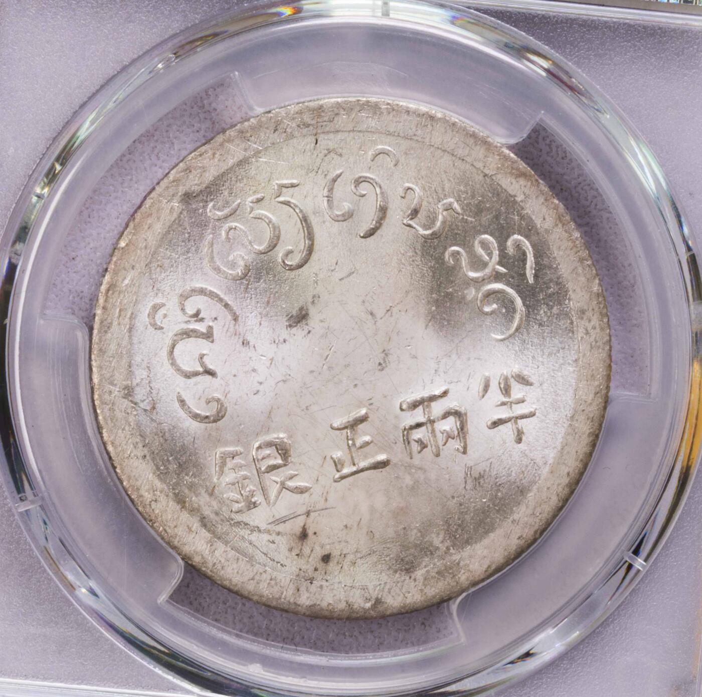 PCGS-MS63 云南小富银币 原光