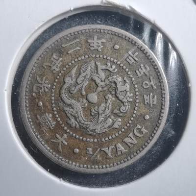 沼泽如烟--第603场年后发货 - 大韩光武二年二钱五分