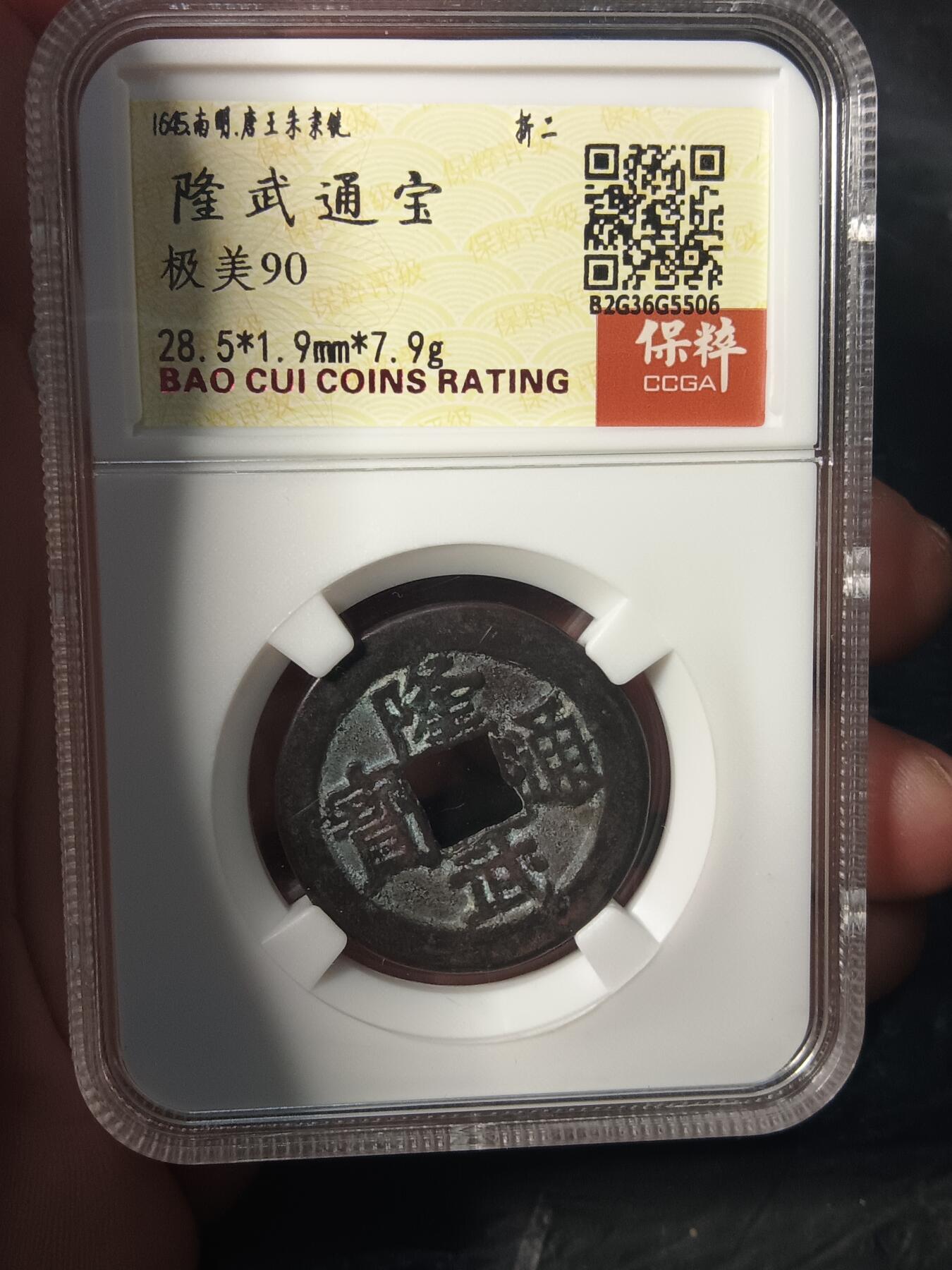 川铁名珍 古钱币专场 隆武通宝折二