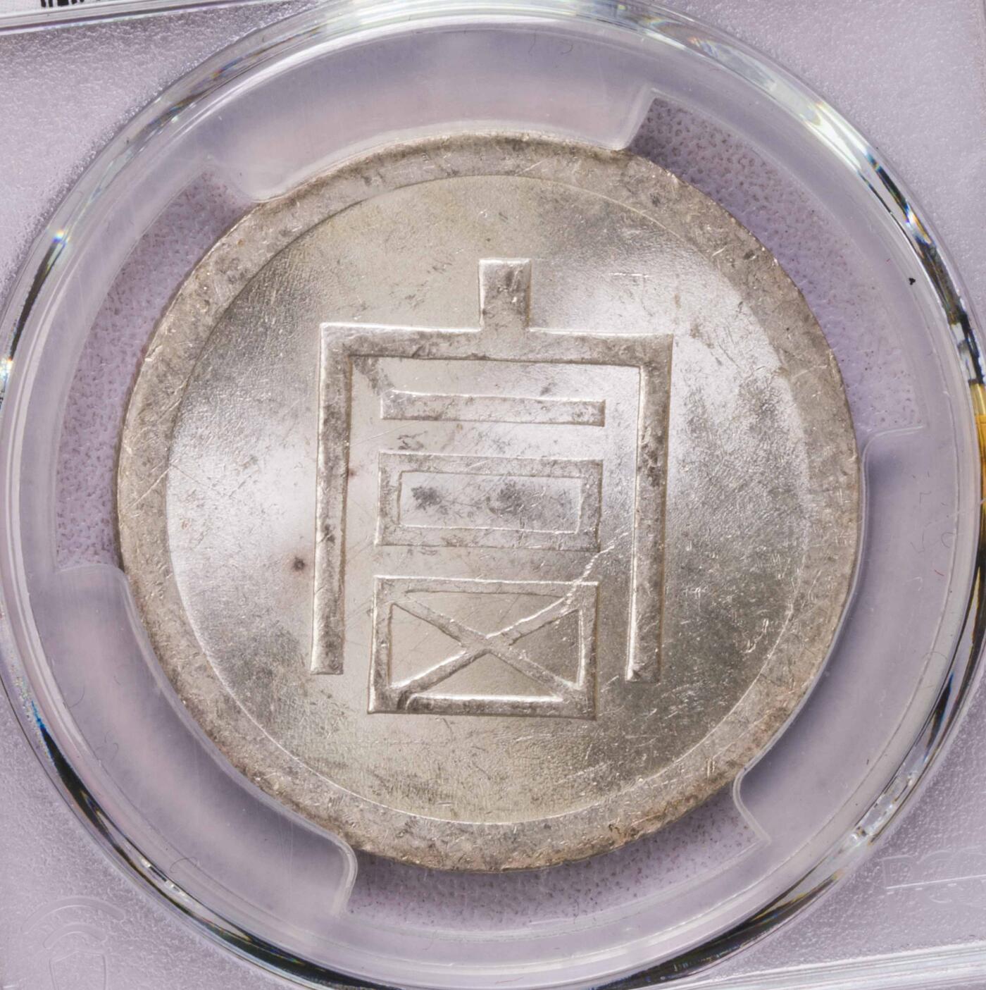 PCGS-MS63 云南小富银币 原光