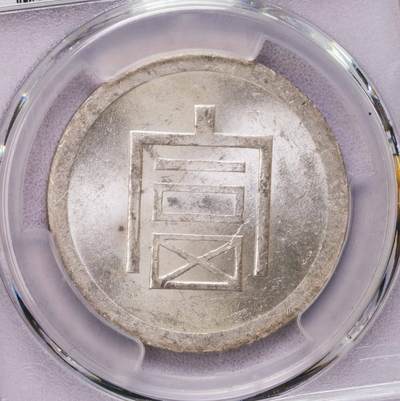 PCGS-MS63 云南小富银币 原光 - PCGS-MS63 云南小富银币 原光