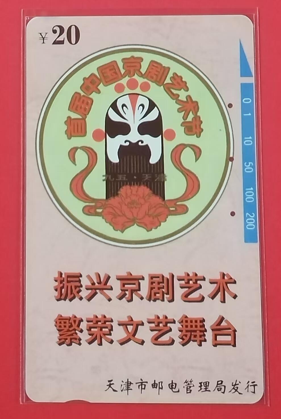 《鸿通俱乐部》拍卖第22期 1月22日21:30延时节拍 田村天津旧卡《振兴京剧艺术》鸿通66分*1全