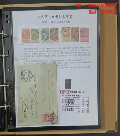 世界第一邮票 —— 世界首套带副票邮票+同期发行带附票邮资明信片，比利时，1893年，7全旧   （店内编号31） - 世界第一邮票 —— 世界首套带副票邮票+同期发行带附票邮资明信片，比利时，1893年，7全旧   （店内编号31）