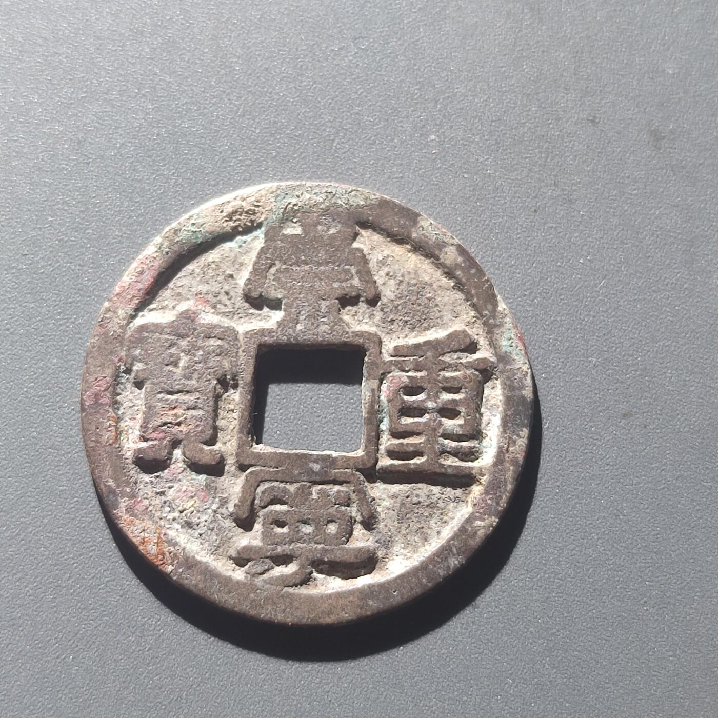 PCAI钱币25-196  中国古钱币机制币小专场 崇宁重宝 折十  私铸