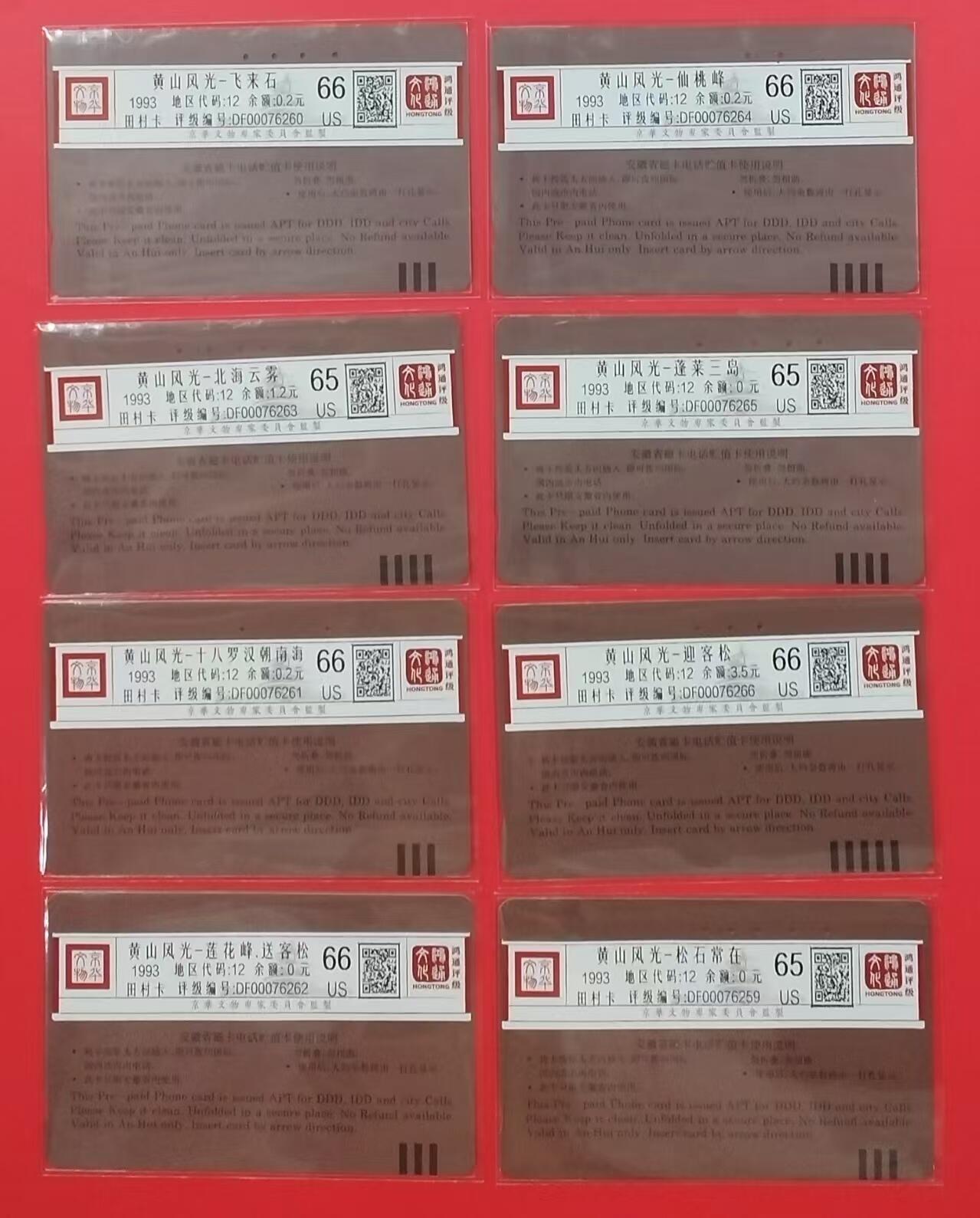 《鸿通俱乐部》拍卖第22期 1月22日21:30延时节拍 田村安徽旧卡《黄山风光》鸿通66分*5枚、65分*3枚