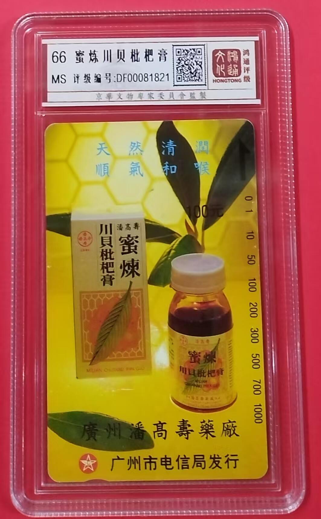 《鸿通俱乐部》拍卖第22期 1月22日21:30延时节拍 田村广州新卡《蜜炼川贝批把膏散卡》鸿通66分*1枚