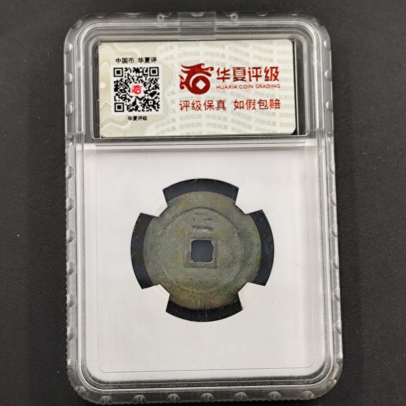 成斌钱币 年前最后一场大拍 