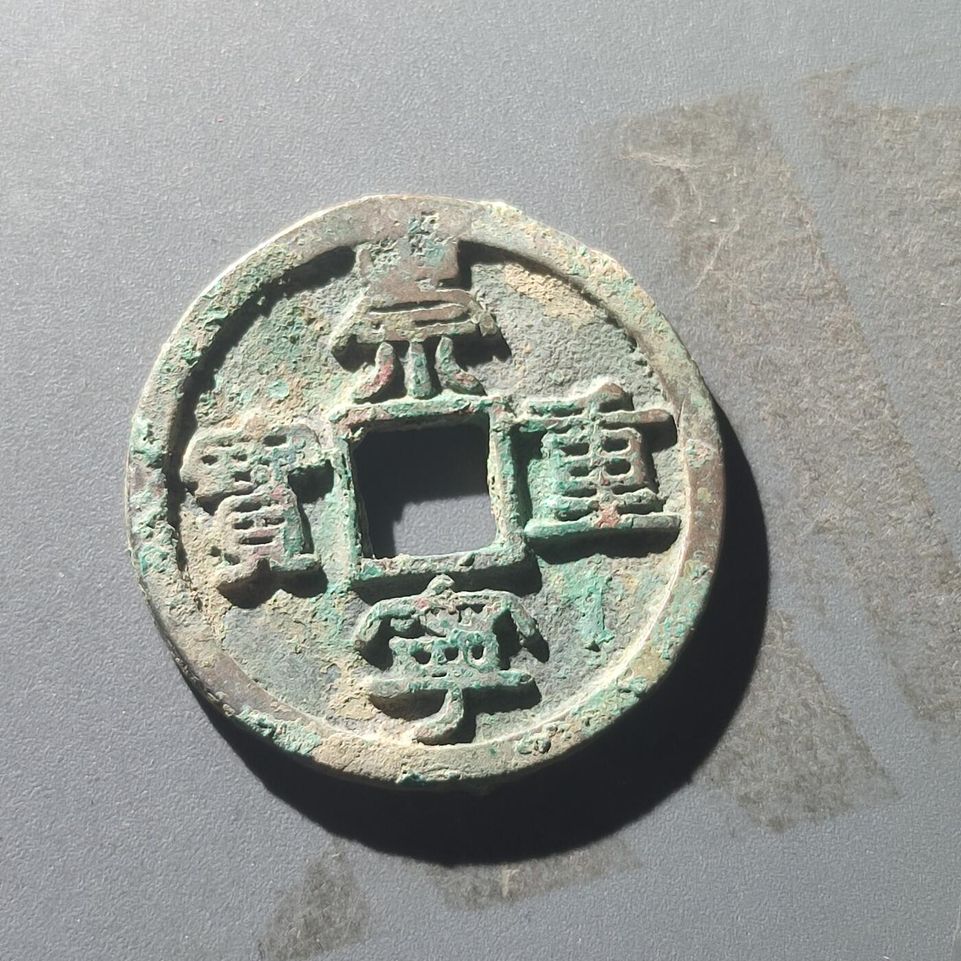 PCAI钱币25-196  中国古钱币机制币小专场 崇宁重宝 折十