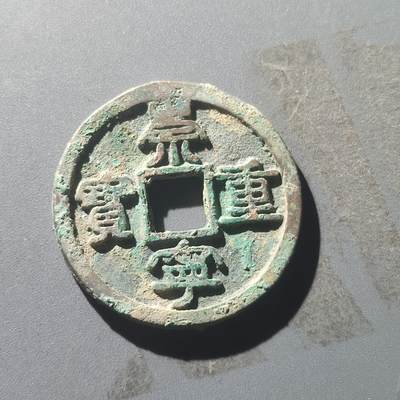 PCAI钱币25-196  中国古钱币机制币小专场 - 崇宁重宝 折十