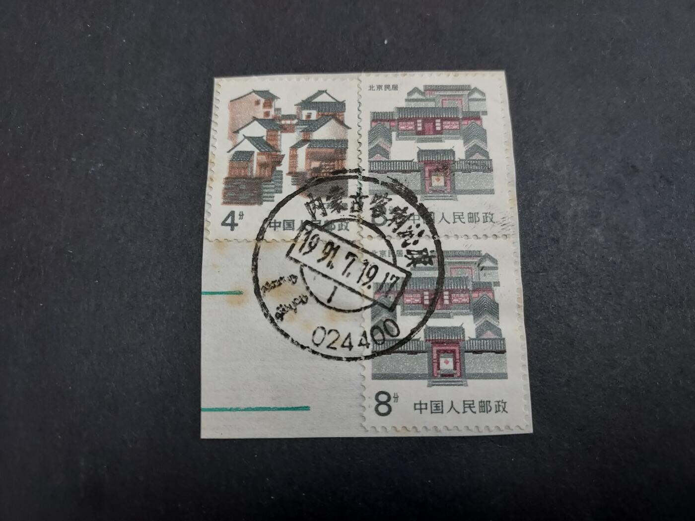 理想集藏/博彦收藏 2月5日邮票专场 民居剪片 销内蒙古戳