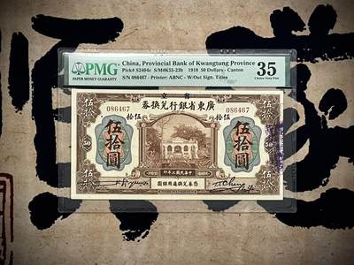 （自动截拍）PMG评级民国纸币专拍第20250122期，全场包邮 - 【乾奕收藏】出民国7年1918年广东省银行兑换券伍拾圆，美国PMG35分