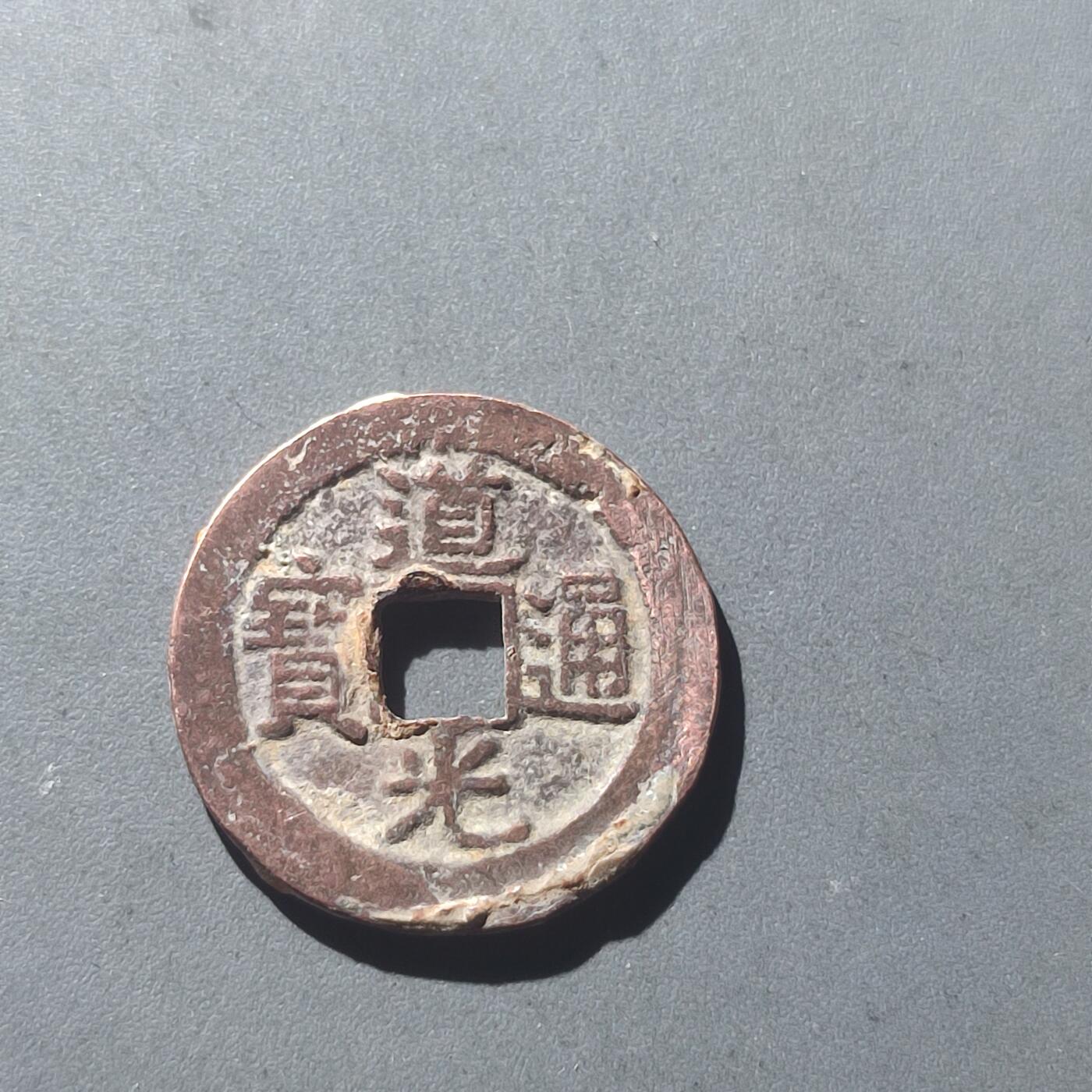 PCAI钱币25-196  中国古钱币机制币小专场 道光通宝 昌  