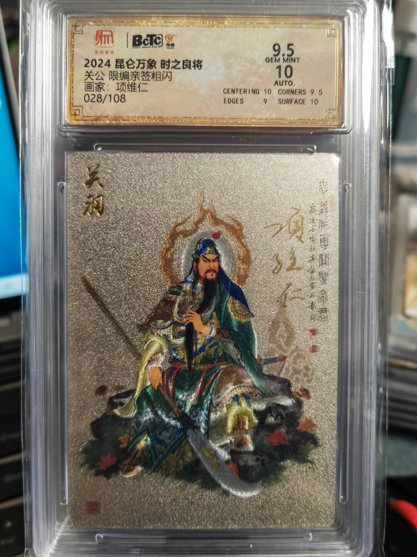 阳大大卡牌超级大甩拍第36期（周二晚上九点截拍，持续收拍品，进群福利早知道） 【亲签卡】昆仑万象 时之良将 项维仁 关公  编号028/108