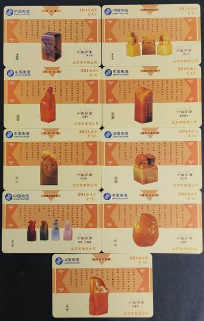 公藏第35期裸卡拍卖 - 北京电信201卡（中国印章）9全旧实卡，品好。