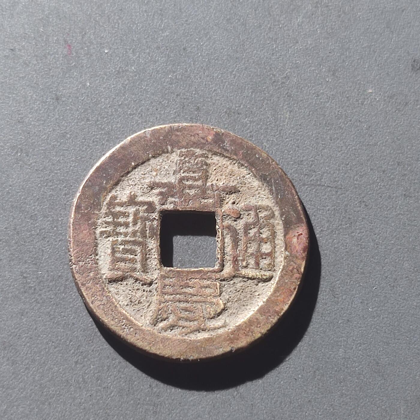 PCAI钱币25-196  中国古钱币机制币小专场 嘉庆通宝