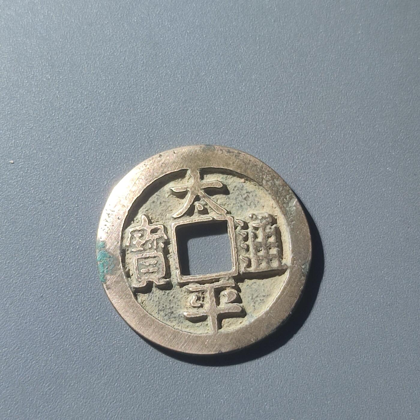 PCAI钱币25-196  中国古钱币机制币小专场 太平通宝 小平