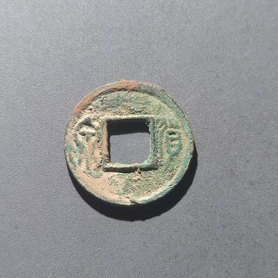 PCAI钱币25-196  中国古钱币机制币小专场 - 王莽货泉  方貝货？