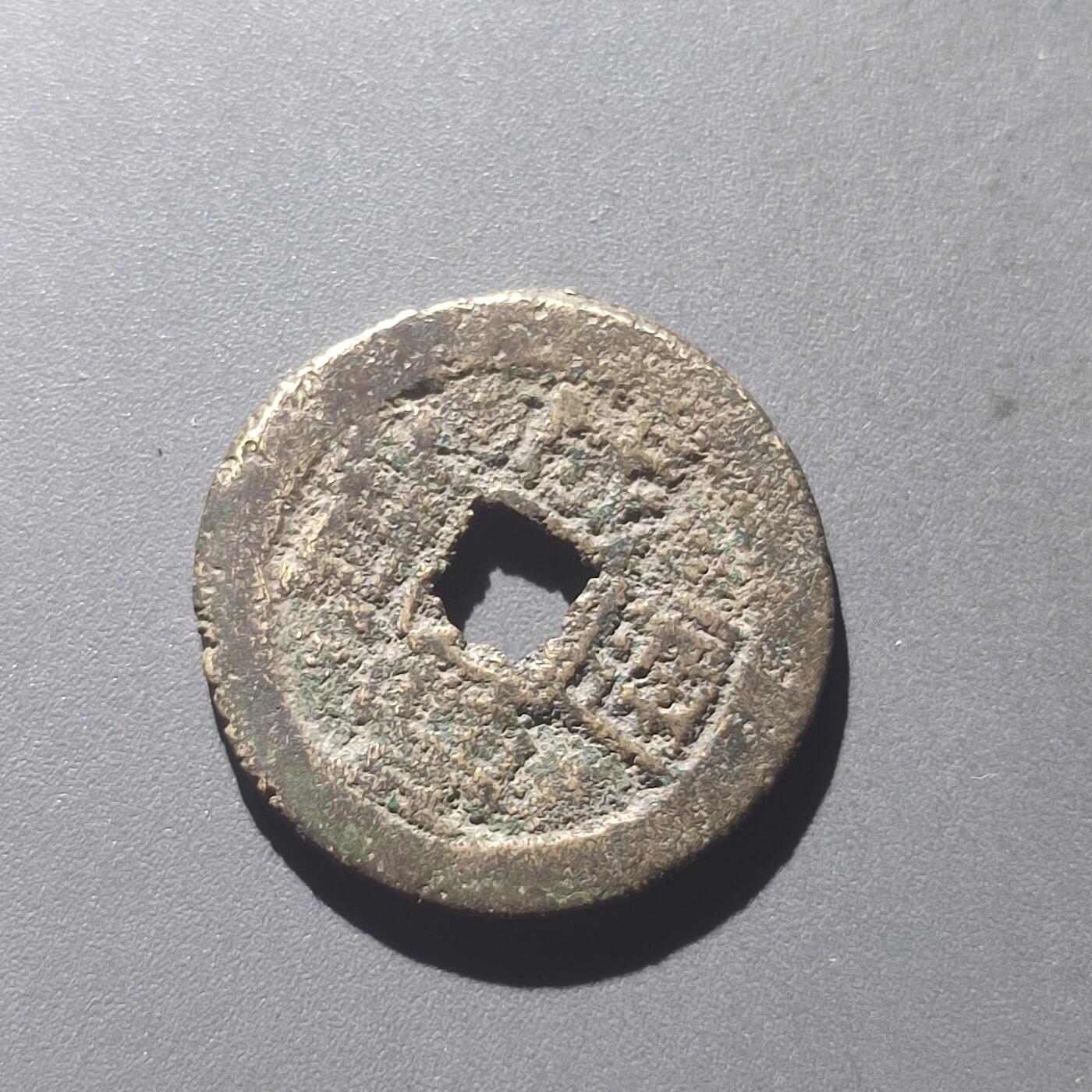 PCAI钱币25-196  中国古钱币机制币小专场 咸丰通宝  台